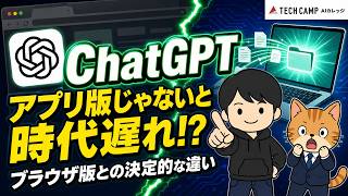 【保存版】ChatGPTはアプリ版を使わないと時代遅れ!?｜ブラウザ版との違いを完全解説