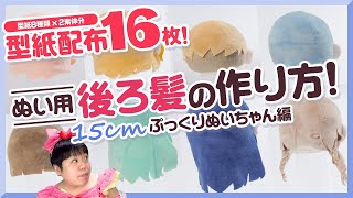 【型紙16枚配布!!】これで作れる!ぬいちゃん用後ろ髪の作り方を解説っ★15cmぬいちゃん編【ぬいの髪型の作り方】