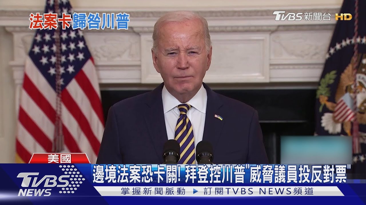 邊境法案恐卡關!拜登控川普「威脅議員投反對票」