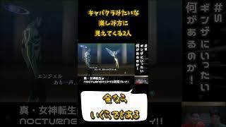 キャバクラみたいな楽しみ方に見えてくる2人 #真女神転生3 #兄弟実況 #shorts