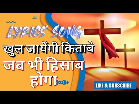 khul jayengi kitabe jab bhi hisab hoga ll Aaradhana Geet ll Jesus Christ ll Jesus song