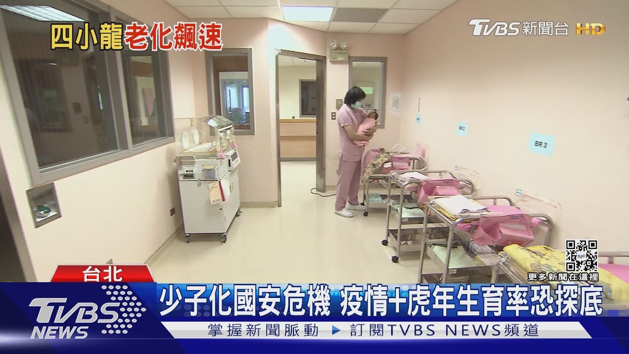 台灣總生育率2035年恐取代南韓墊底！　少子化危機淪國難