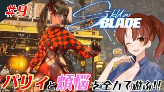 #9【Stellar Blade】パリィと煩悩を関西弁女が全力で遊ぶ！【初見/ネタバレあり】