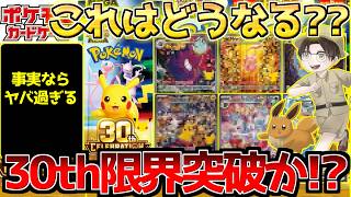 【ポケカ】30周年とんでもない内容??本当なら恐ろし過ぎる収録に...