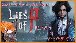 アーカイブ「LIES OF P」ピノキオ×ソールライクゲーム＃9