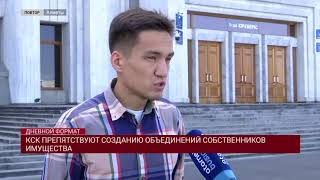 КСК ПРЕПЯТСТВУЮТ СОЗДАНИЮ ОБЪЕДИНЕНИЙ СОБСТВЕННИКОВ ИМУЩЕСТВА