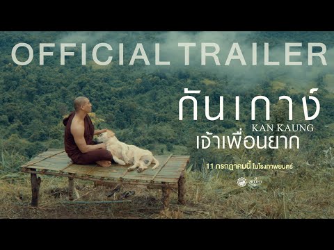 ตัวอย่างภาพยนตร์ กันเกาง์ เจ้าเพื่อนยาก | 𝗞𝗔𝗡 𝗞𝗔𝗨𝗡𝗚 (Official Trailer)