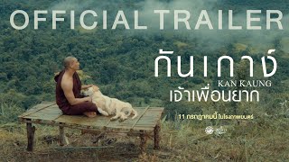 ตัวอย่างภาพยนตร์ กันเกาง์ เจ้าเพื่อนยาก | 𝗞𝗔𝗡 𝗞𝗔𝗨𝗡𝗚 (Official Trailer)