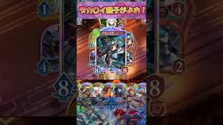 【シャドバWB】胸もスタッツもでけえ親子が頭の組があるらしい【Shadowverse Worlds Beyond】shorts
