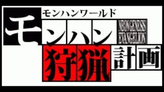【MHW】モンハンワールド　サークル募集#2