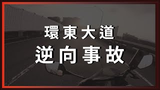 [討論] 誰的問題？環東大道逆向事故。