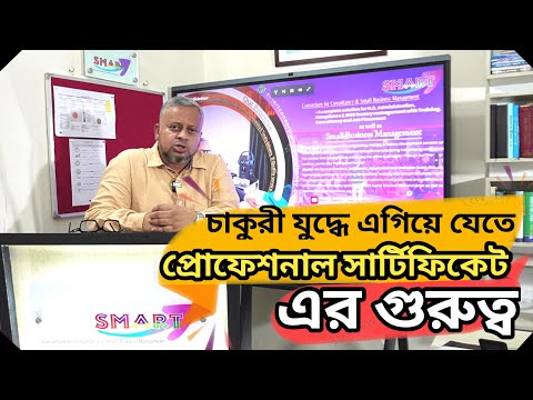 যে কারনে আপনার একটি প্রফেশনাল সার্টিফিকেট দরকার