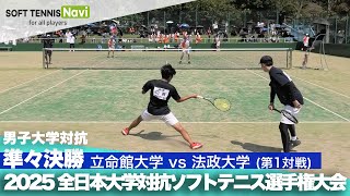 2025 Intercollegiate Men's Team Quarterfinals: Ritsumeikan vs. Hosei ① (Yamazamishi and Nakanishi...