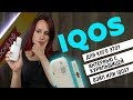 IQOS - набор - превью -YJ_Wr-HBjM