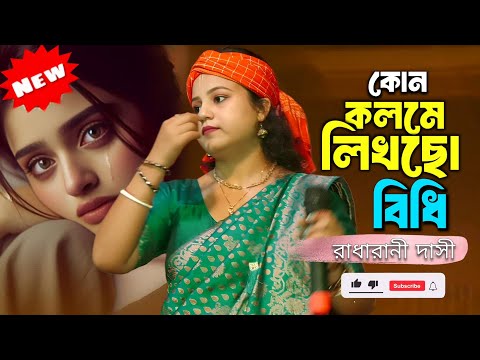কোন কলমে লিখলা বিধি ভাগ্য আমার | রাধারানী দাসী | Kon Kolome Likhla Bidhi | Radharani Dasi