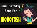 Happy Birthday monotosh Song | Birthday Song for monotosh | Happy Birthday monotosh Song Download
