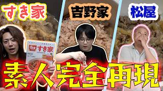 【利き牛丼】メンバーが再現した牛丼を食べ比べてどこの店か当てろ！！