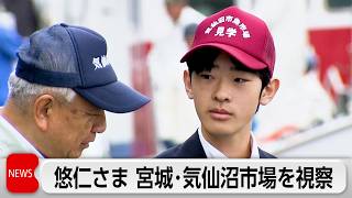 秋篠宮さまと悠仁さま　宮城県気仙沼市の市場でカツオやマグロの水揚げを視察