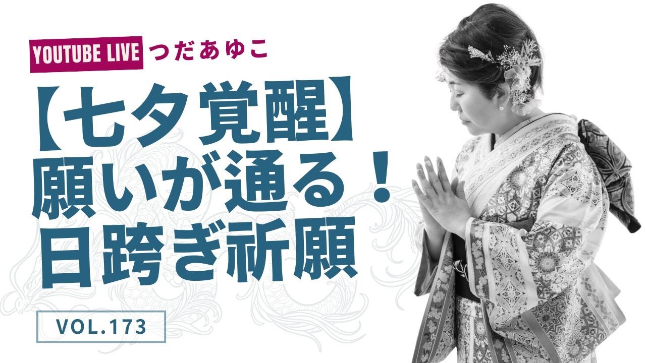 第173回：【七夕覚醒】願いが通る！日跨ぎ祈願の秘密