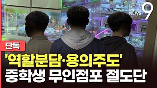 [단독] 도주까지 단 2분…한 달새 무인점포 3곳 턴 중학생 [뉴스9]