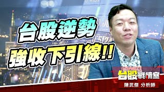 台積電黃袍加身…台股逆勢強收下引線!! #台股#盤勢#先蹲後跳#續攻#逆風洗盤#作多是唯一的方向｜小武哥投資事務所｜陳武傑 (圖)