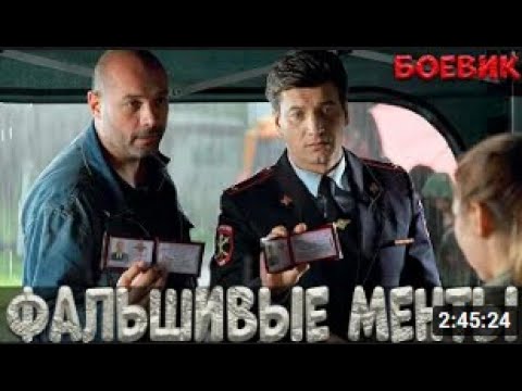 ЗВЕРСКИЙ ФИЛЬМ ДЛЯ ВЗРОСЛЫХ!  ФАЛЬШИВЫЕ МЕНТЫ  Русский фильм премьера HD