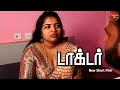 டாக்டர் New Tamil Short Film Nammaoorstory S