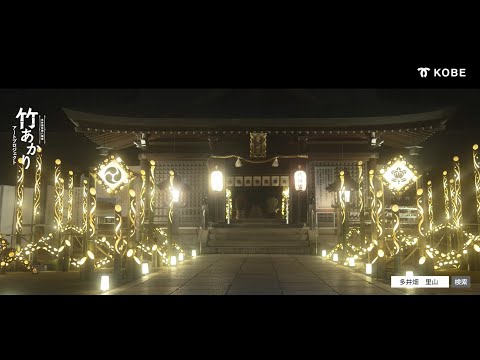 多井畑厄除八幡宮竹あかりアートプロジェクト