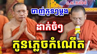 កូនភ្លេចកំណើត ដោយលោគ្រូ ភិន វុទ្ធី Phin Vouthy 2025