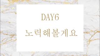 데이식스 (DAY6) - 노력해볼게요 (I&#39;ll try) (가사/lyrics)