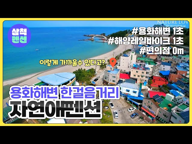 삼척 자연애펜션 | 용화해수욕장 | 바다앞펜션 | 오션뷰 | 해양레일바이크