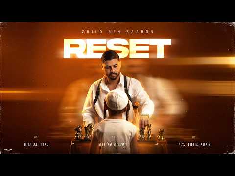 שילה בן סעדון - הייתי מוותר עליי