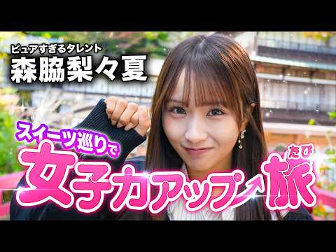 森脇梨々夏と四万温泉スイーツ巡り♡中之条町の癒し旅【群馬旅・前編】