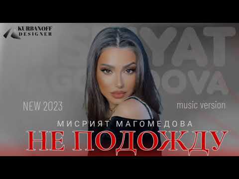 МИСРИЯТ МАГОМЕДОВА МИСРИШКА – «НЕ ПОДОЖДУ»