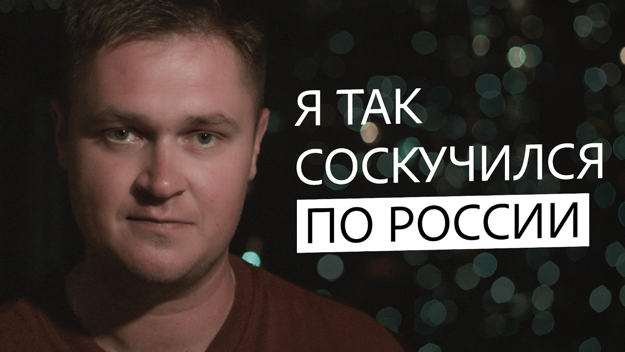 Я так соскучился по России, находясь в России!