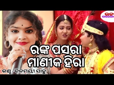 Ranka Pasara Manika Hira - Odia Bhajan - ରଙ୍କ ପସରା ମାଣୀକହିରା - Live on stag - chinmaye