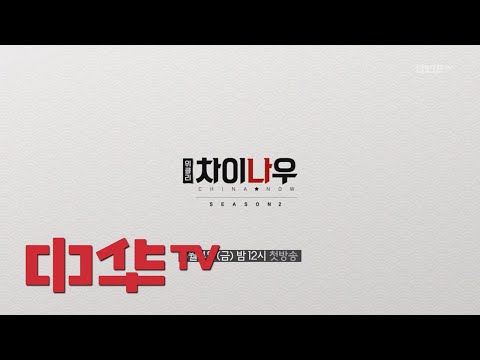 weekly china now 새롭게 돌아온 위클리 차이나우 5월4일(금) 밤12시 첫방송! 180310 EP.72