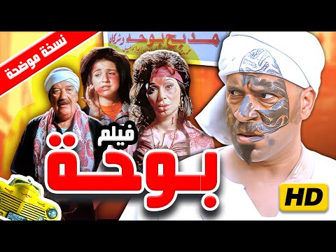 فيلم "بوحة" كامل HD 🎬بطولة محمد سعد | ضحك ومواقف هتكسّر الدنيا 😂🔥