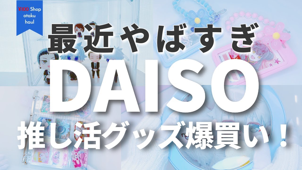 ダイソーの推し活グッズやばすぎて大量爆買いした❁　#推し活 #オタ活 #ダイソー   #daiso  #otaku #anime #japan