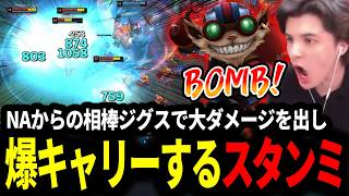 NAからの相棒ジグスで大ダメージを出し爆キャリーするスタンミじゃぱん【LOL/スタンミ】