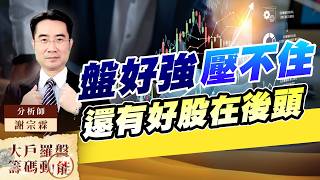盤好強 壓不住 還有好股在後頭｜大戶羅盤籌碼動能 ｜謝宗霖