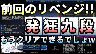 [BMS] 前回のライブ配信で旧発狂段位認定九段に敗北したので今度こそボコボコに