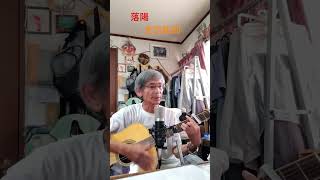♪「落陽」吉田拓郎　　1973年（昭和48年）　　　　 #弾き語り ＃ギター