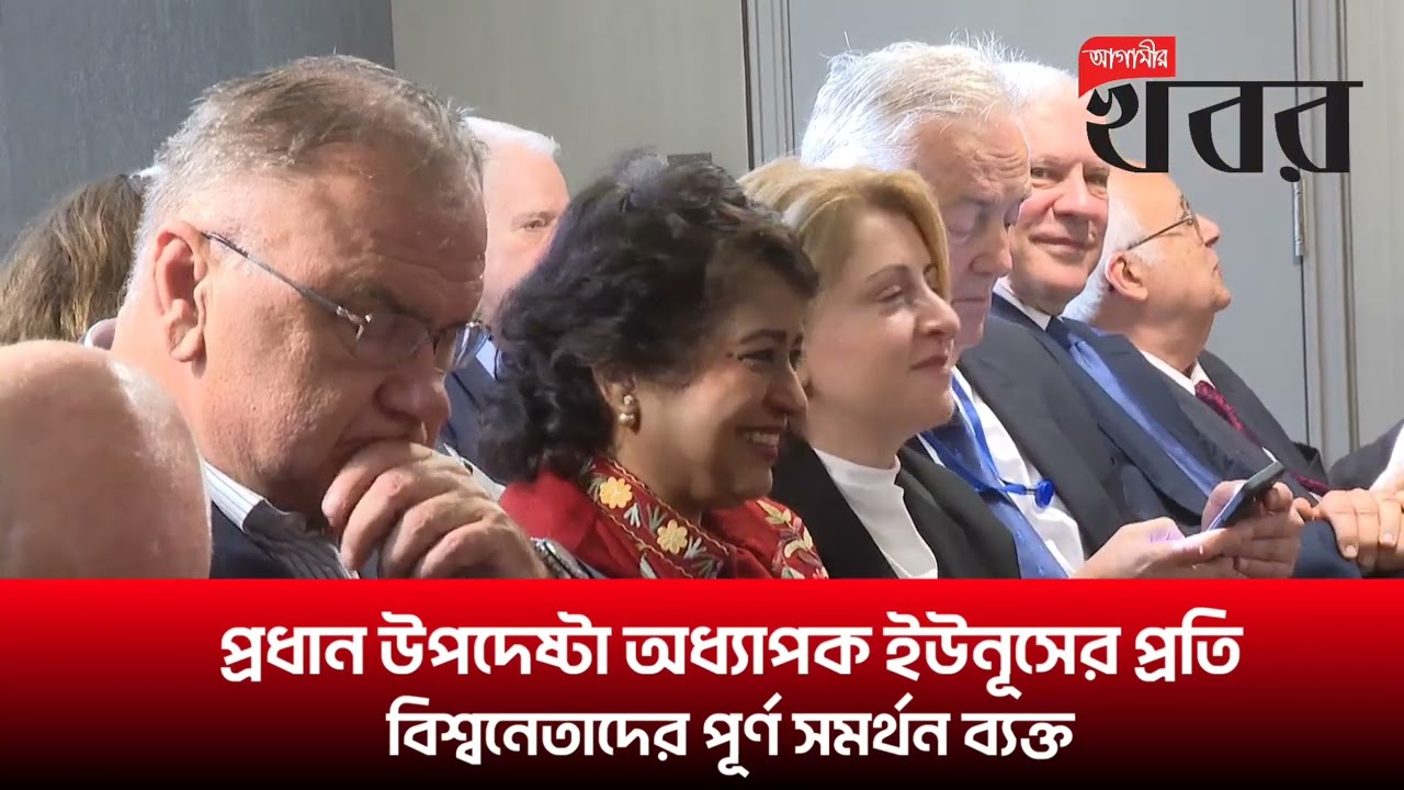 প্রধান উপদেষ্টা অধ্যাপক ইউনূসের প্রতি বিশ্বনেতাদের পূর্ণ সমর্থন ব্যক্ত