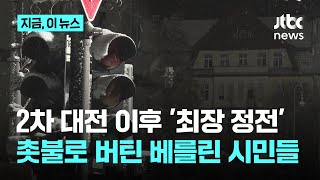 '수도 인프라 붕괴' 베를린 시민 분노…2차대전 이후 최장 정전 사태｜지금 이 뉴스