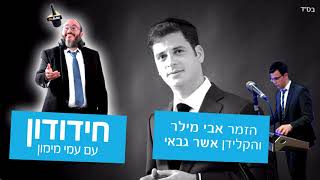 בעקבות התקרית הקשה: הזמר אבי מילר והקלידן אשר גבאי בראיון מרתק בתכנית המובילה חידודון