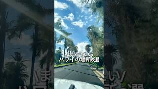 また行きたいハワイの場所6選