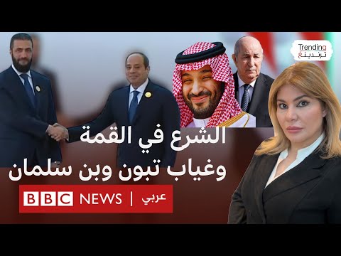فيديو | حضور الشرع في القمة العربية ومصافحة أولى مع السيسي وغياب تبون وبن سلمان وسعيد