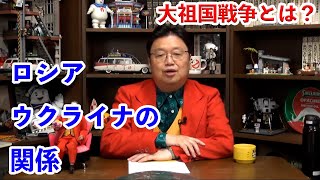「ロシア・ウクライナの大祖国戦争とは?」ここ2年で大きく変わった関係とは【ロシア/ウクライナ/ドイツ/戦争/岡田斗司夫切り抜き/サイコパスおじさん】
