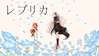 【歌ってみた】レプリカ covered by ヰ世界情緒